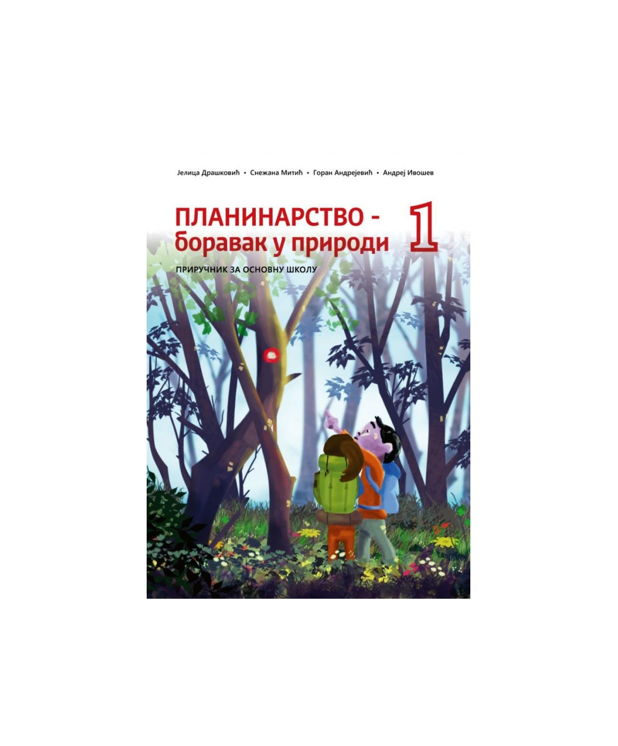 Промоција приручника „Планинарство — боравак у природи 1“